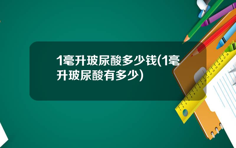 1毫升玻尿酸多少钱(1毫升玻尿酸有多少)