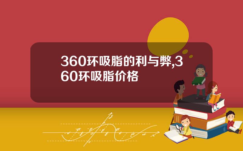 360环吸脂的利与弊,360环吸脂价格