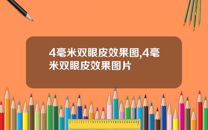 4毫米双眼皮效果图,4毫米双眼皮效果图片