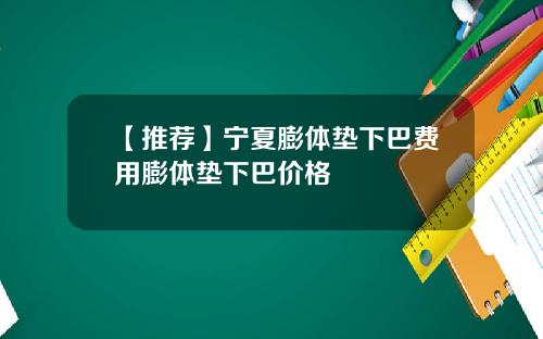 【推荐】宁夏膨体垫下巴费用膨体垫下巴价格