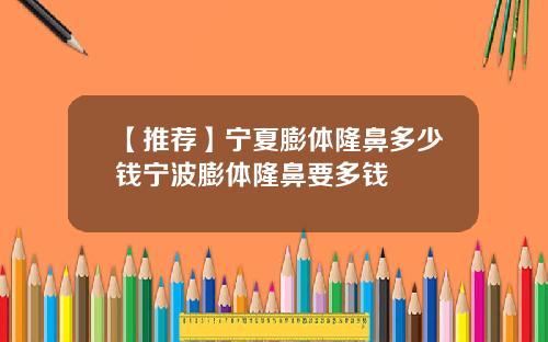 【推荐】宁夏膨体隆鼻多少钱宁波膨体隆鼻要多钱