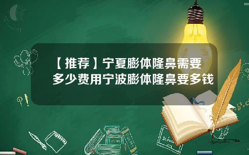 【推荐】宁夏膨体隆鼻需要多少费用宁波膨体隆鼻要多钱