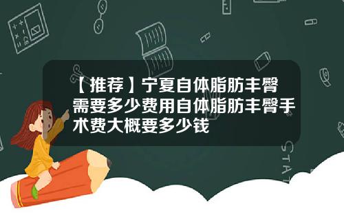 【推荐】宁夏自体脂肪丰臀需要多少费用自体脂肪丰臀手术费大概要多少钱