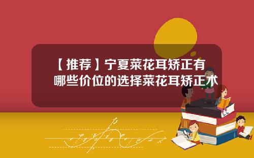 【推荐】宁夏菜花耳矫正有哪些价位的选择菜花耳矫正术