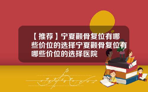 【推荐】宁夏颧骨复位有哪些价位的选择宁夏颧骨复位有哪些价位的选择医院