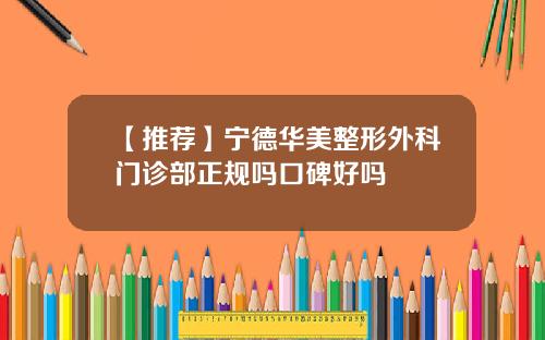 【推荐】宁德华美整形外科门诊部正规吗口碑好吗