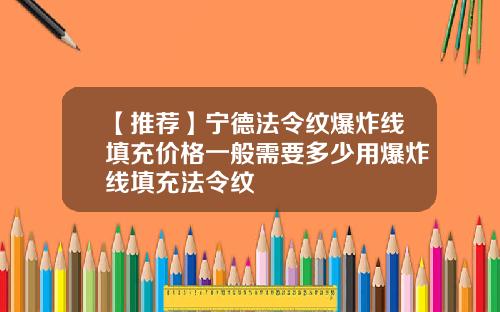 【推荐】宁德法令纹爆炸线填充价格一般需要多少用爆炸线填充法令纹