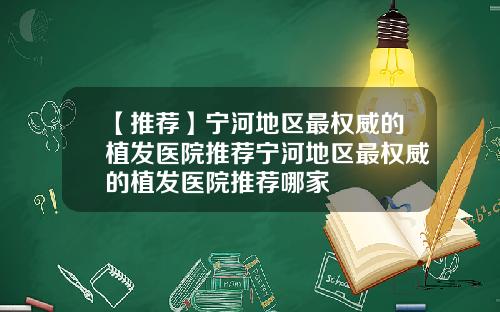 【推荐】宁河地区最权威的植发医院推荐宁河地区最权威的植发医院推荐哪家