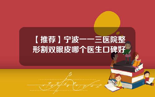 【推荐】宁波一一三医院整形割双眼皮哪个医生口碑好
