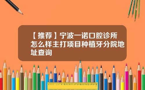 【推荐】宁波一诺口腔诊所怎么样主打项目种植牙分院地址查询