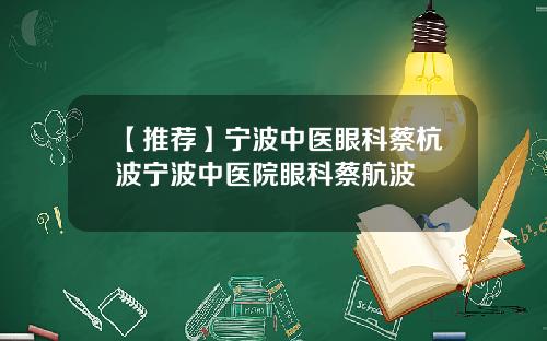 【推荐】宁波中医眼科蔡杭波宁波中医院眼科蔡航波