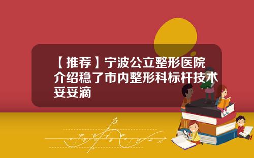 【推荐】宁波公立整形医院介绍稳了市内整形科标杆技术妥妥滴