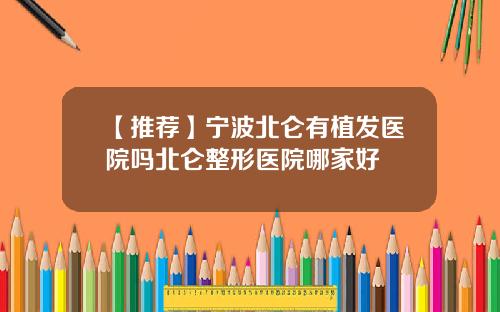 【推荐】宁波北仑有植发医院吗北仑整形医院哪家好