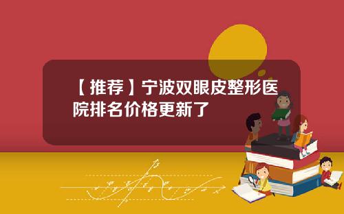 【推荐】宁波双眼皮整形医院排名价格更新了