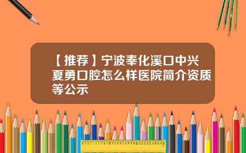 【推荐】宁波奉化溪口中兴夏勇口腔怎么样医院简介资质等公示