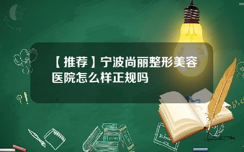 【推荐】宁波尚丽整形美容医院怎么样正规吗