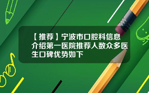 【推荐】宁波市口腔科信息介绍第一医院推荐人数众多医生口碑优势如下