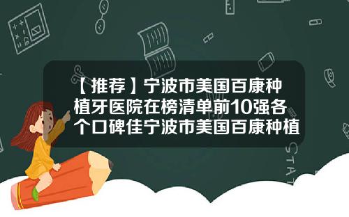 【推荐】宁波市美国百康种植牙医院在榜清单前10强各个口碑佳宁波市美国百康种植牙口腔医院人气口碑完胜私立