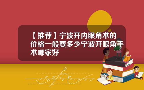 【推荐】宁波开内眼角术的价格一般要多少宁波开眼角手术哪家好