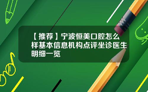 【推荐】宁波恒美口腔怎么样基本信息机构点评坐诊医生明细一览