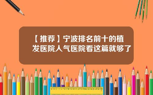 【推荐】宁波排名前十的植发医院人气医院看这篇就够了