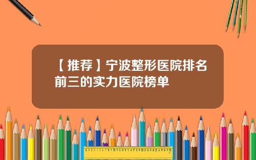 【推荐】宁波整形医院排名前三的实力医院榜单
