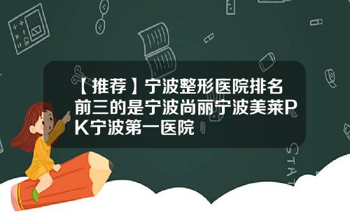 【推荐】宁波整形医院排名前三的是宁波尚丽宁波美莱PK宁波第一医院