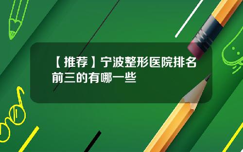 【推荐】宁波整形医院排名前三的有哪一些