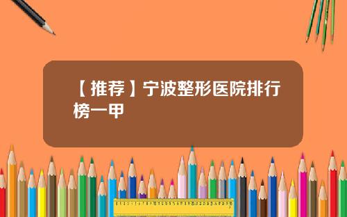 【推荐】宁波整形医院排行榜一甲
