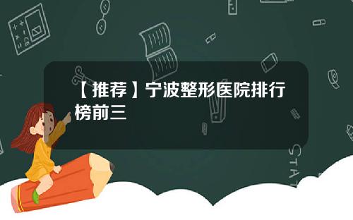 【推荐】宁波整形医院排行榜前三