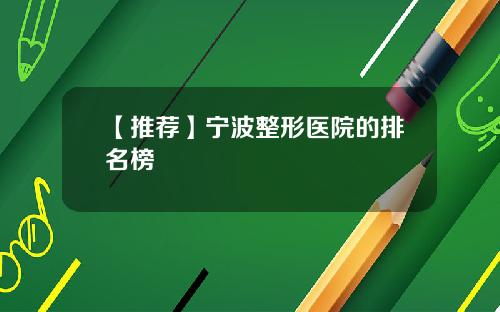 【推荐】宁波整形医院的排名榜