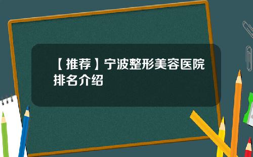 【推荐】宁波整形美容医院排名介绍