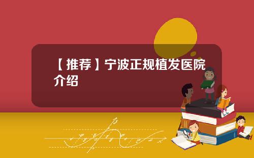 【推荐】宁波正规植发医院介绍