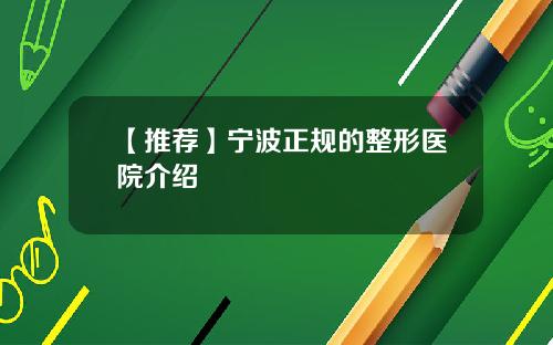 【推荐】宁波正规的整形医院介绍