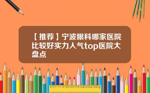 【推荐】宁波眼科哪家医院比较好实力人气top医院大盘点