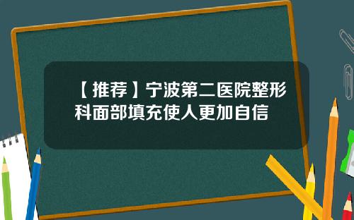 【推荐】宁波第二医院整形科面部填充使人更加自信