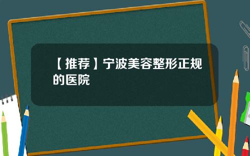 【推荐】宁波美容整形正规的医院