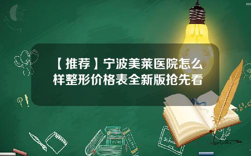 【推荐】宁波美莱医院怎么样整形价格表全新版抢先看