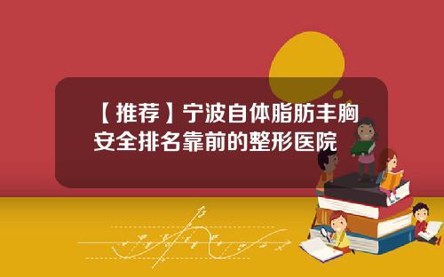 【推荐】宁波自体脂肪丰胸安全排名靠前的整形医院