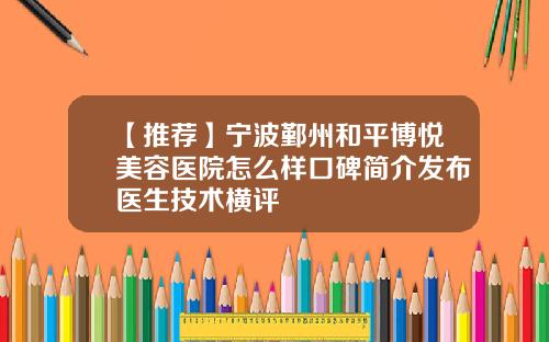 【推荐】宁波鄞州和平博悦美容医院怎么样口碑简介发布医生技术横评