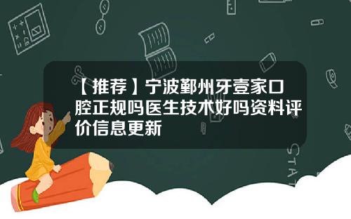 【推荐】宁波鄞州牙壹家口腔正规吗医生技术好吗资料评价信息更新