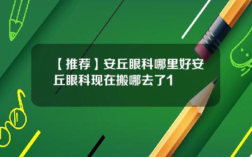 【推荐】安丘眼科哪里好安丘眼科现在搬哪去了1