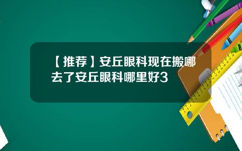 【推荐】安丘眼科现在搬哪去了安丘眼科哪里好3