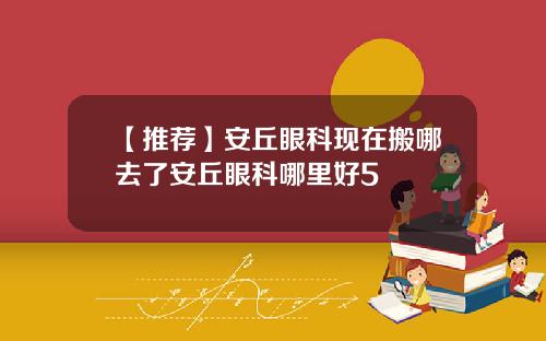 【推荐】安丘眼科现在搬哪去了安丘眼科哪里好5