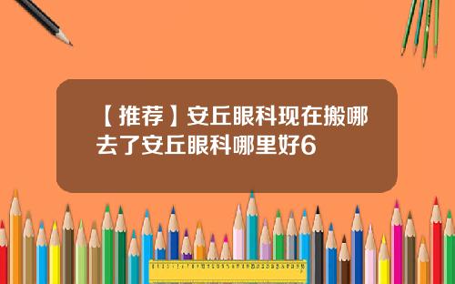 【推荐】安丘眼科现在搬哪去了安丘眼科哪里好6