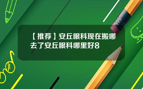 【推荐】安丘眼科现在搬哪去了安丘眼科哪里好8