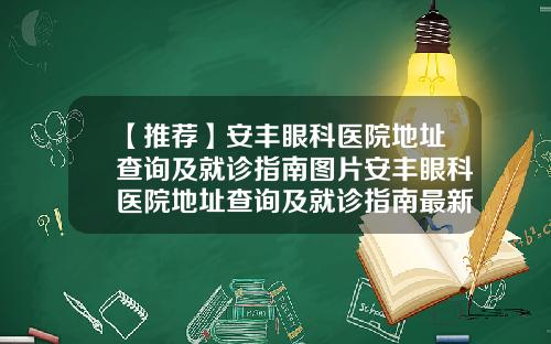 【推荐】安丰眼科医院地址查询及就诊指南图片安丰眼科医院地址查询及就诊指南最新