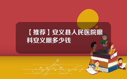 【推荐】安义县人民医院眼科安义眼多少钱