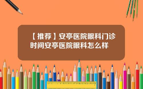 【推荐】安亭医院眼科门诊时间安亭医院眼科怎么样