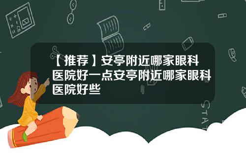 【推荐】安亭附近哪家眼科医院好一点安亭附近哪家眼科医院好些
